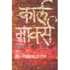 Karl Marx : Vyakti Aani Vichar | कार्ल मार्क्स : व्यक्ती आणि विचार